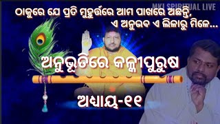 Anubhutire Kalki purusa,Epsd-11(ଅନୁଭୂତିରେ କଳ୍କୀପୁରୁଷ,ଅଧ୍ୟାୟ-୧୧)ଭକ୍ତିବିନୋଦ ବିପିନ୍ ବିହାରୀ ସାମଲ