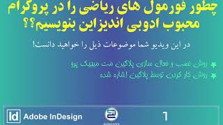 Writing Math formulas on Adobe InDesign نوشتن فورمول های ریاضی در ادوبی اندیزاین