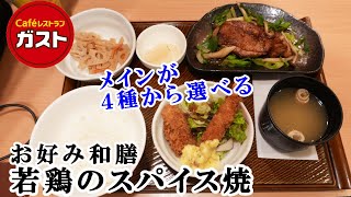 【ガスト】メインのおかずが４種から選べる『お好み和膳』から若鶏スパイス焼をいただきます【ファミレス・グルメ】