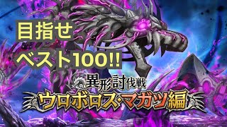 #2【アルラス】ウロボロス•マガツ編。目指せベスト100‼︎