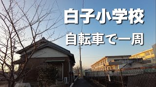 白子小学校から白子漁港へサイクリング　三重県 鈴鹿市