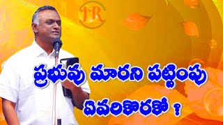 Bro N Jayaraj || ప్రభువు మారని పట్టింపు ఎవరికొరకో ? Special Meeting