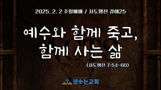 2025.2.2(주일) 주일예배 [예수와 함께 죽고, 함께 사는 삶(사도행전 강해25)] - 행7:54~60 / 허경 목사