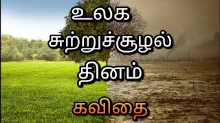 🌍 சுற்றுச்சூழல் கவிதை | Pollution kavithai in tamil | National pollution control day Tamil 🌍