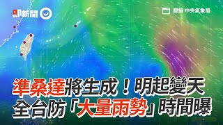 準桑達將生成！明起變天　全台防「大量雨勢」時間曝