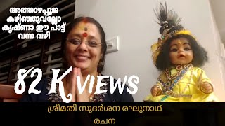 അത്താഴപ്പൂജ കഴിഞ്ഞുവല്ലോ കൃഷ്ണാ ഈ പാട്ട് വന്ന വഴി അറിയണ്ടേ #sudarsana Raghunadh #athazha pooja