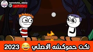 نكت حموكشه المضحكة 2023 😂 نكت مصرية جامدة | حموكشه الاصلي