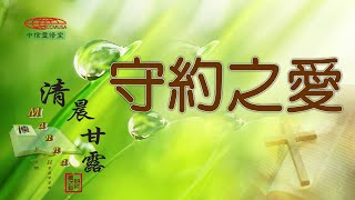 「清晨甘露」中信線上靈修室—11/02/2023 守約之愛