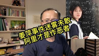 姜萍事件迷雾未散 阿里才是作恶者