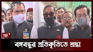 বঙ্গবন্ধুর নেতৃত্বে রাজনৈতিক স্বাধীনতা অর্জিত হয়েছে -  কাদের | News | Ekattor TV