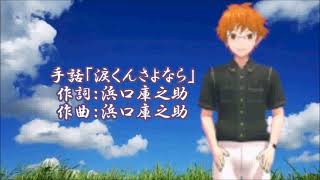 手話「涙くんさよなら」　作詞：浜口庫之助 作曲：浜口庫之