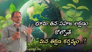 భూమి తన సహజ లక్షణం కోల్పోతే మన తక్షణ కర్తవ్యం|gouswagram|mallikarjungaru