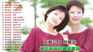 櫻花姊妹 (詹雅云 \u0026 詹雅雯) -- 櫻花姊妹的最佳歌曲 - 經典懷舊金曲《憶戀思景 - 真情放祙離 - 因為我是男性 - 淚灑愛河橋》老歌会勾起往日的回忆 - Taiwan Old Songs