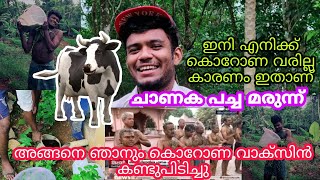 ചാണക പച്ച മരുന്ന് ✅ 🤣🤣ഇനി എനിക്ക് കൊറോണ വരില്ല കാരണം ഇതാണ്🤣😂😳ഞാനും കണ്ടുപിടിച്ചു ഒരു മരുന്ന്..💯💯💥💥