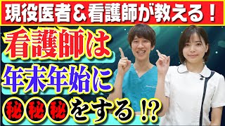 【医者が暴露】医者と看護師の休み事情がカオス！？年末年始は●●して過ごす！？