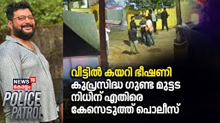 വീട്ടിൽ കയറി ഭീഷണി; കുപ്രസിദ്ധ ഗുണ്ട മുട്ടട നിധിന് എതിരെ കേസെടുത്ത് പൊലീസ് | Malayalam News