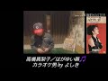 高橋真梨子／はがゆい唇🎵カラオケ男byよしき