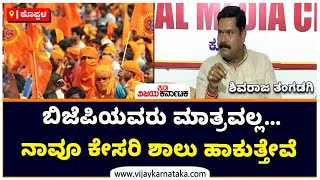 Kesari Shawl BJPಯವರದ್ದು ಮಾತ್ರವಲ್ಲ. ನಾವೂ Kesari Shawl ಹಾಕುತ್ತೇವೆ: Shivaraj Tangadi | Vijay Karnataka