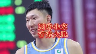 CBA季前赛：周琦北京首秀14分，胡金秋遭遇受伤！#周琦首秀14分