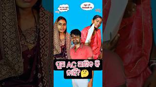 ବୋହୂର AC ର ହାୱା 🌞|#shortfeed #youtubeshorts #shorts#renukaofficial