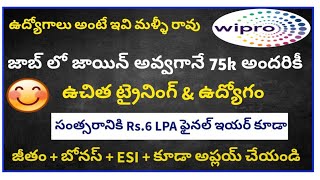 జాయిన్ అవుతనే 75k | ఉచిత ట్రైనింగ్ \u0026 ఉద్యోగం | Wipro Jobs freshers 2022 In Telugu | 6 LPA | Apply