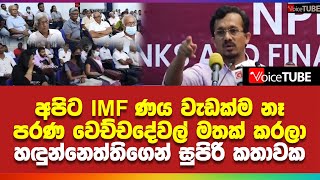 අපිට IMF ණය වැඩක්ම නෑපරණ වෙච්ච දේවල් මතක් කරලා හඳුන්නෙත්තිගෙන් සුපිරි කතාවක්