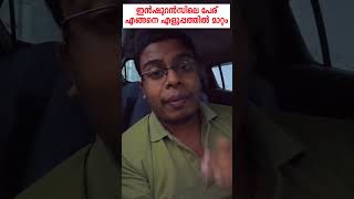 വണ്ടിയുടെ ഇൻഷുറൻസിലെ പേര് എങ്ങനെ എളുപ്പത്തിൽ മാറ്റം/insurance Transfer/Car tips