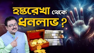 হস্তরেখা থেকে ধনলাভ ? SOUVAGYA O SAMRIDHI I Astrology TIPS