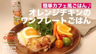 簡単カフェ風ごはん♪オレンジチキンのワンプレートごはん ｜ How To Make One plate Rice of Orange Chicken