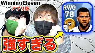 【ウイイレ2018アプリ】DFなのに、なぜハットトリック？！RWGのダニエウ・アウヴェスが強すぎる！