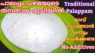 Palappam recipe in malayalam/പൂവ് പോലെ സോഫ്റ്റ്‌ ആയ പാലപ്പം/യീസ്റ്റ് സോഡാ തേങ്ങാവെള്ളം ഒന്നും വേണ്ടാ