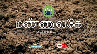 Mannulage by Dr. Sudha Raja's Sargam Choir #savesoil  #consciousplanet #sadhguru