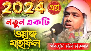 2024 সালের নতুন ওয়াজ মাহফিল┇পীরজাদা আলী আজগার সাহেব┇Pirzada Ali Asgar Saheb Waz