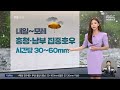 날씨 내일~모레 충청·남부 집중호우‥시간당 30~60mm 2023.07.23 뉴스데스크 mbc