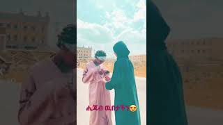 ሒጃብ ዉበታችን😍#shorts #short #youtubeshorts  #ሙስሊም#edit #ሀበሻ#tiktok