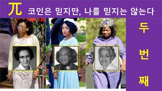 함께하는 파이코인 # 2) - 돈 들어오게 하는 법, 나가지 않고 지키고 키우는 법을 알려면..