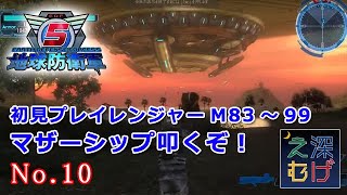 【PS4 地球防衛軍5 初見プレイ ソルジャープレイ M83-99 #10】EARTH DEFENSE FORCE 5 攻略 実況