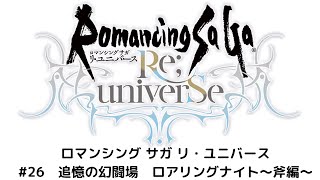 【ロマサガRS】追憶の幻闘場　ロアリングナイト～斧編～