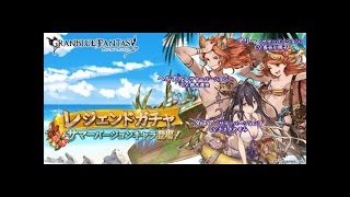 【グラブル】夏だ！水着だ ♪ グラブル水着ガチャ５０連実況動画 （前編）