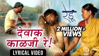 देवाक काळजी रे | Dewak Kalaji Re | Video Song | Sagar Kshirsagar| Vijay Gavande | Redu Marathi Movie