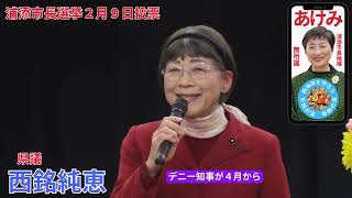 里道あけみ浦添市長候補　2025/02/06　＃里道あけみ　＃浦添市長候補　＃２月９日投票　西銘純恵県議