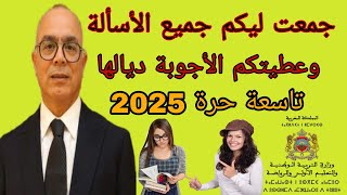 الإجابة عن جميع الأسألة بخصوص تاسعة حرة 2025 وكلمة السر غير صحيحة والوثائق المطلوبة وكل شيء