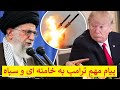 پیام مهم و قاطع ترامپ به خامنه ای و سپاه  به زودی می آیم از سرنوشت سلیمانی درس بگیرید