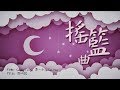 Susan Yong《摇篮曲》【Official Music Video】