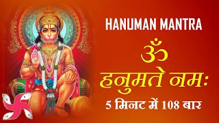 Om Hanumate Namaha : Hanuman Mantra : 108 Times : Fast