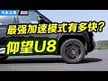 仰望U8最强加速模式！究竟有多快？【汽车之家】