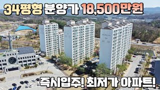 34평형 18,500만원! 즉시 입주가능한 임대에서 분양전환 중인 최저가 아파트, 1시간이면 서울역! 산 좋고, 물 좋고, 공기 좋은 시골마을 아파트