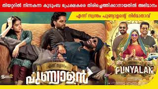 എന്ന് സ്വന്തം പുണ്യാളൻ എങ്ങനെയുണ്ട്  |Ennu Swantham Punyalan Review | Arjun Ashokan | Anaswara Rajan