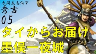 [ タイから太閤立志伝5 実況 ] 武将プレイ \