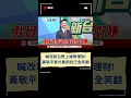 喊改名「新台幣上線」教理財 黃敬平意外臭到自己全笑翻｜20240809｜ shorts